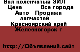 Вал коленчатый ЗИЛ 130 › Цена ­ 100 - Все города Авто » Продажа запчастей   . Красноярский край,Железногорск г.